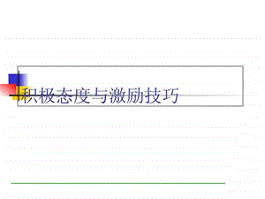 主管积极态度与激励技巧.ppt