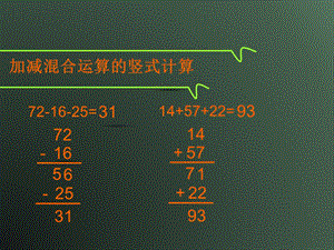 加减混合运算的竖式计算.ppt