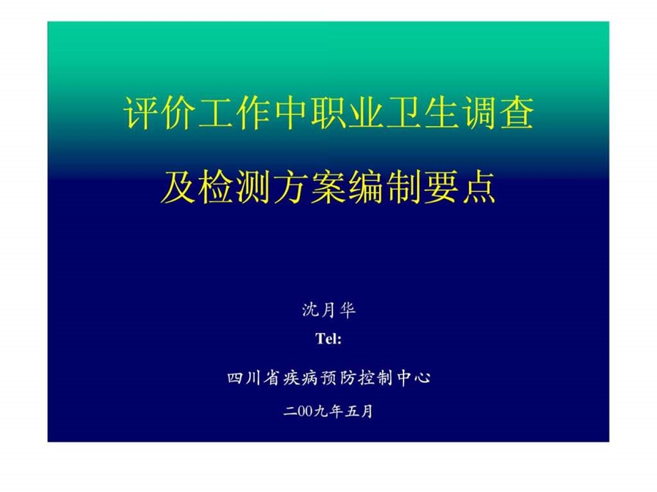 评价工作中职业卫生调查及检测方案编制要点.ppt.ppt_第1页