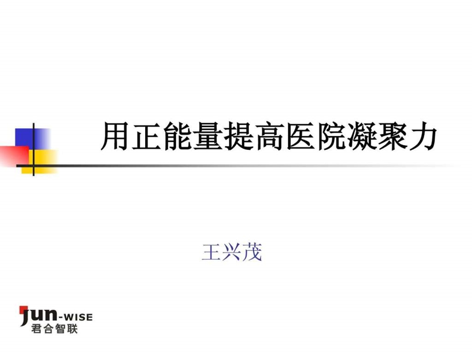 用正能量提高医院凝聚力.ppt.ppt_第1页