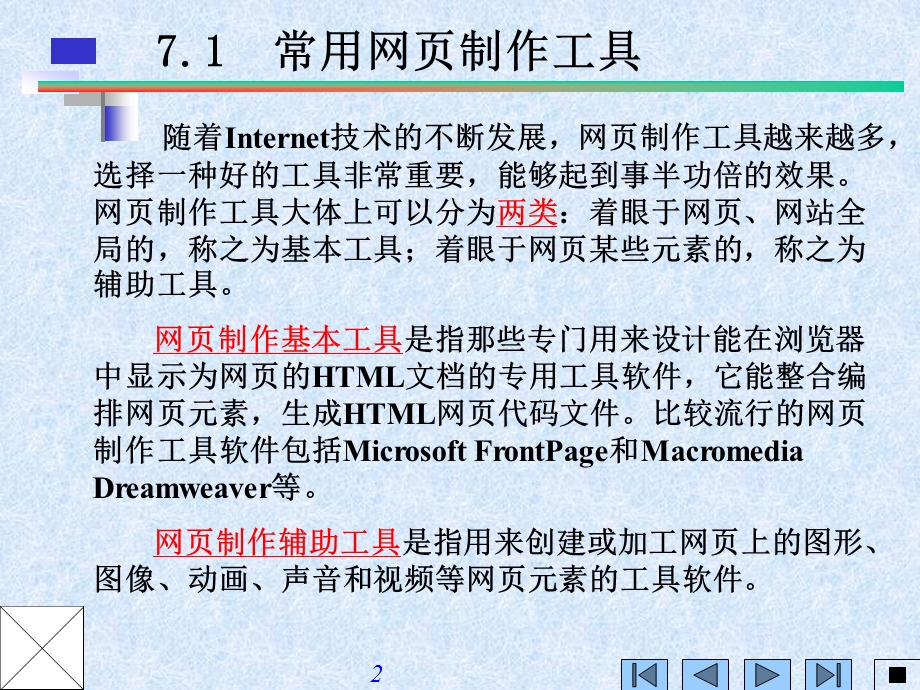 第7章网页制作与编程基础.ppt_第2页