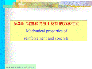 郭文钢筋混凝土与砌体结构第3章钢筋和混凝土材料的力学性能.ppt