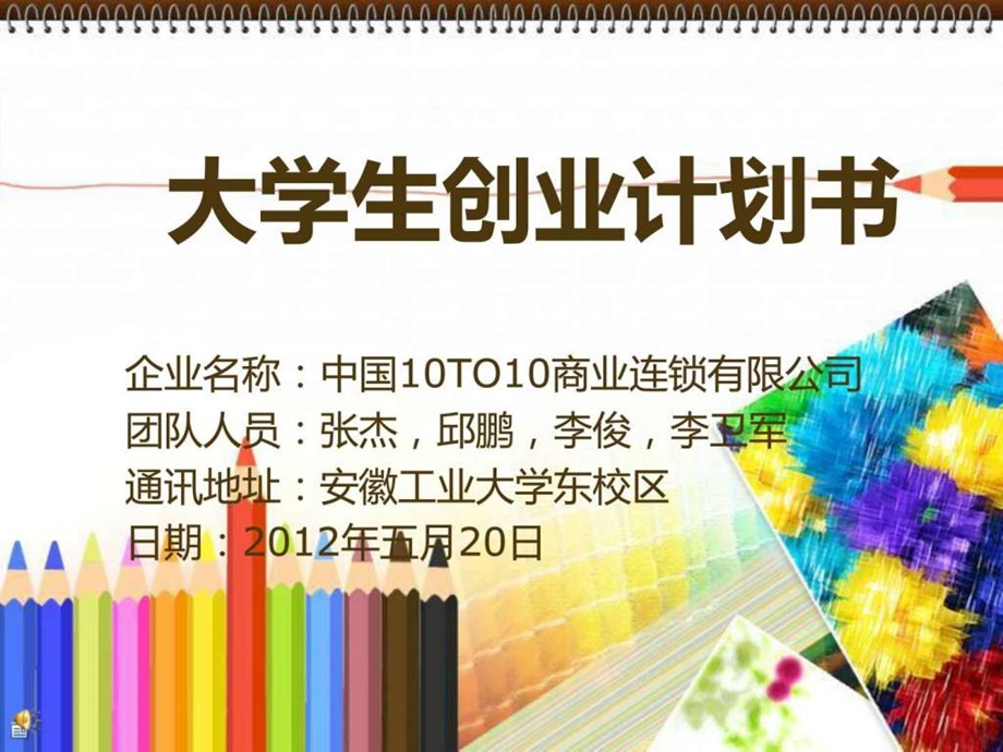 大学生创业计划书PPT图文.ppt.ppt_第1页