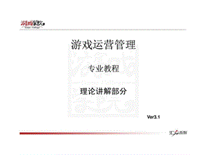 游戏运营管理游戏运营概述动画设计相关专业.ppt