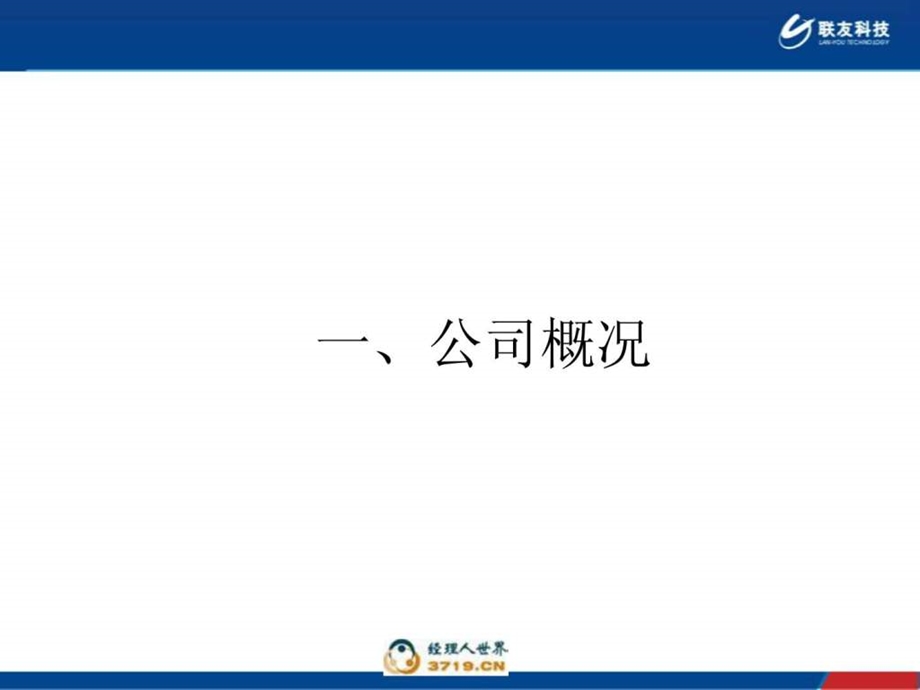 联友营销简介V2.1.ppt.ppt_第3页