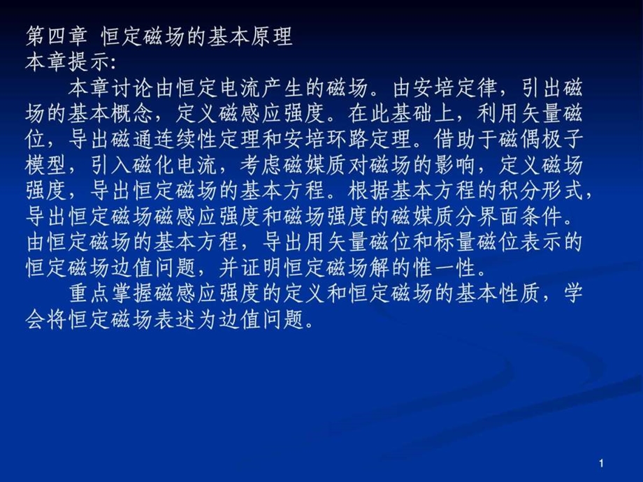 工程电磁场第四章.ppt.ppt_第1页