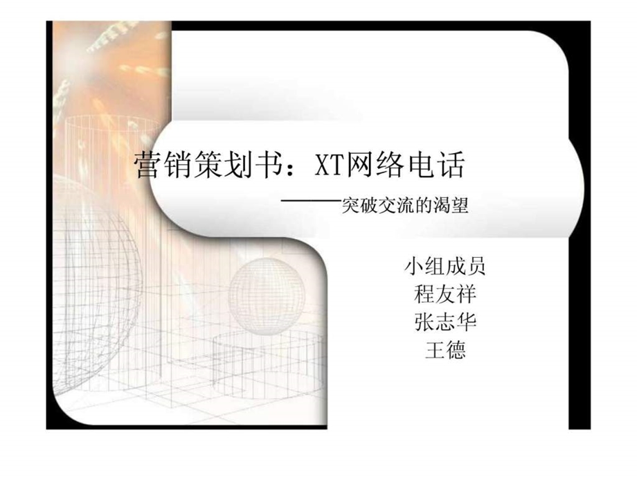 营销策划书XT网络电话.ppt.ppt_第1页