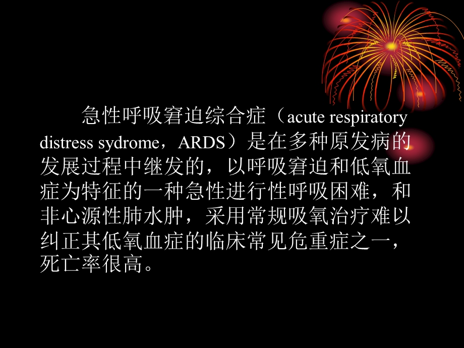 急性呼吸窘迫综合症.ppt_第2页