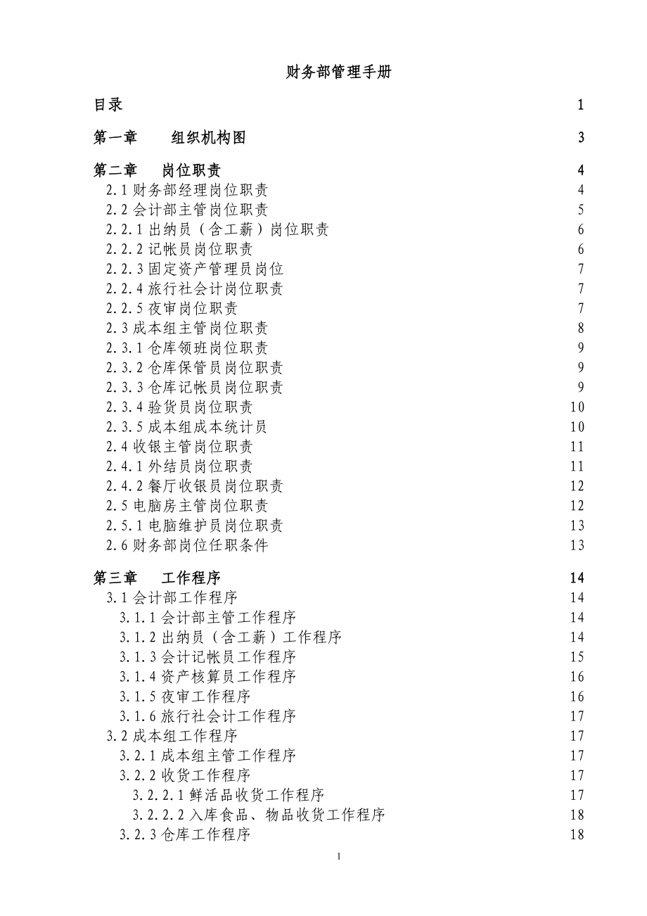 财务部管条理手册.doc_第1页