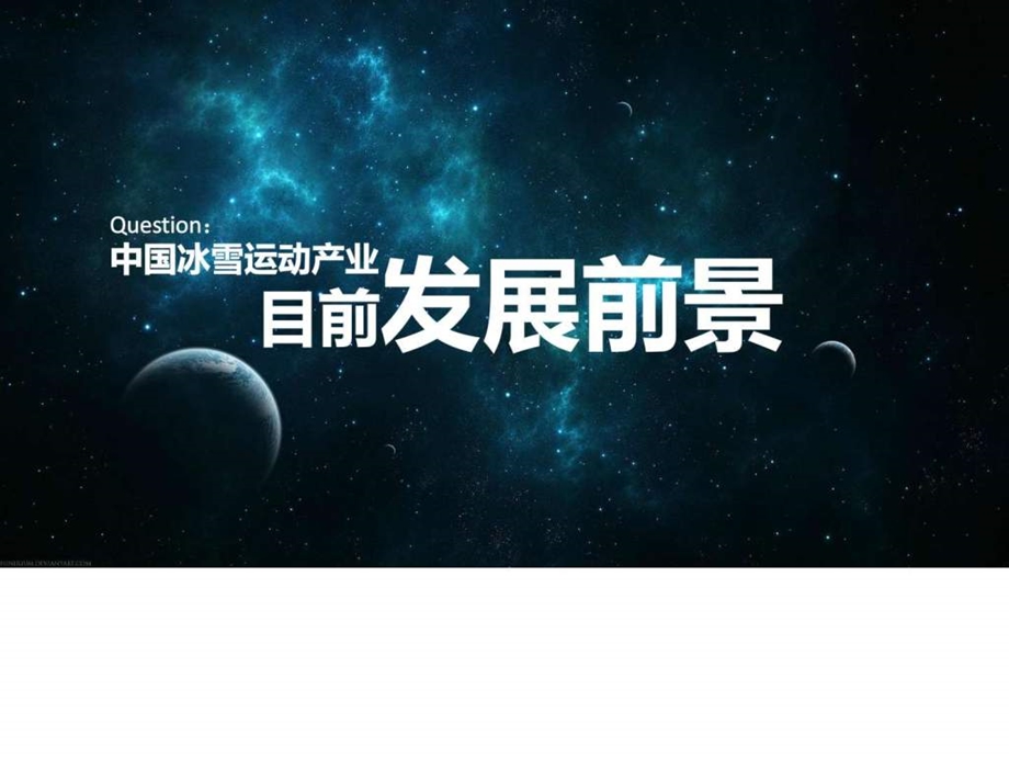 天津卫视冰雪奇迹通用版本0106图文.ppt.ppt_第2页