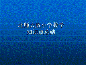 北师大版小学数学知识点总结.ppt