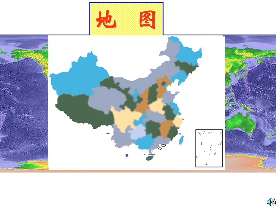 地理：中图版七年级上册第一章第三节地图（课件）.ppt_第1页