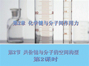 2.2共价键与分子的空间构型第二课时26张ppt图文.ppt.ppt