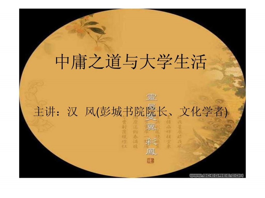 中庸之道与大学生活.ppt_第1页