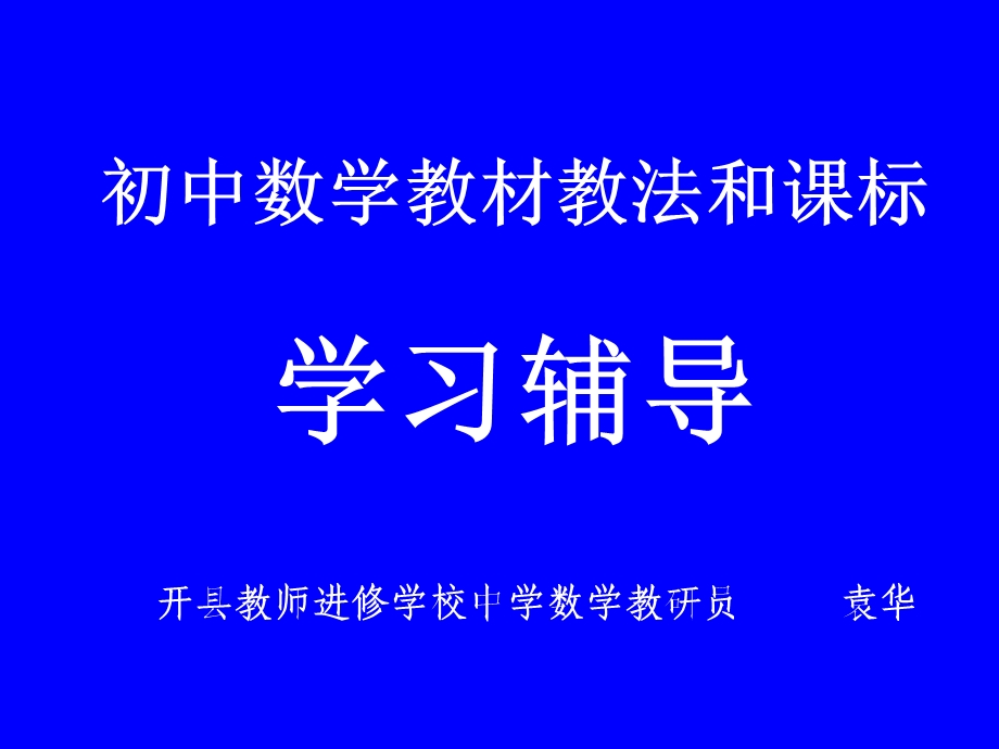 初中数学教材教法和课标辅导.ppt_第1页