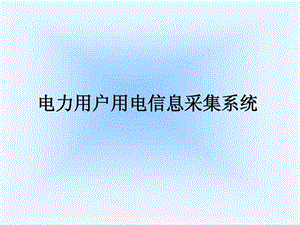 电力用户用电信息采集系统介绍资料图片.ppt