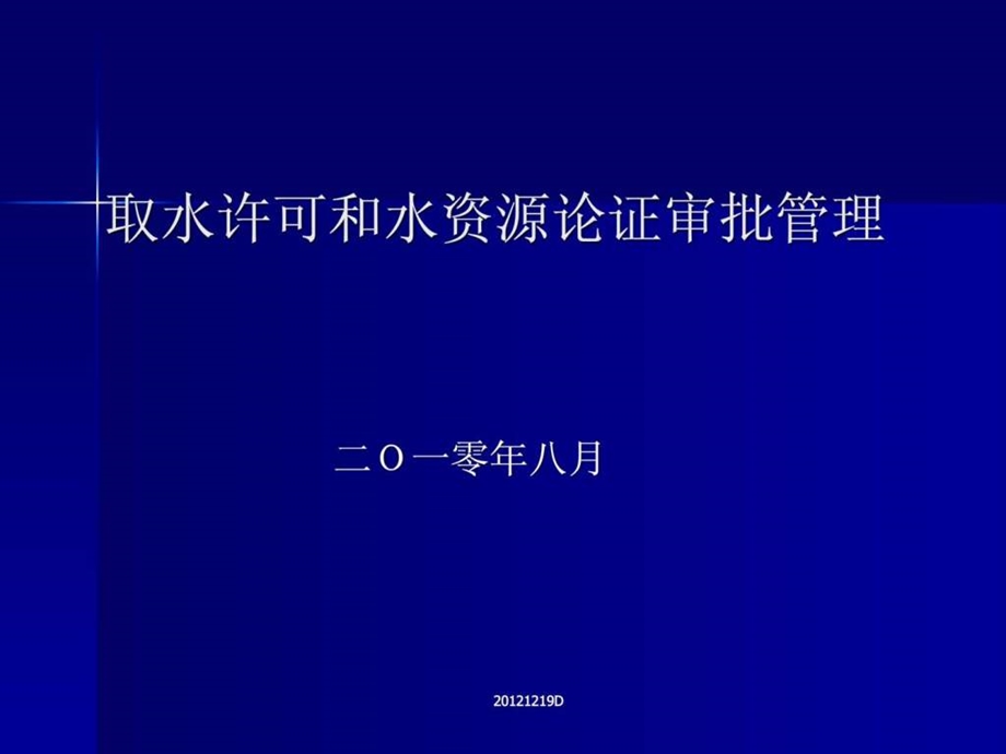 取水许可和水资源论证审批管理课件.ppt_第1页