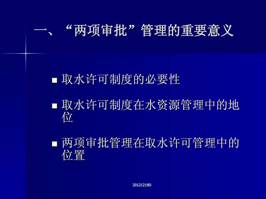 取水许可和水资源论证审批管理课件.ppt_第2页