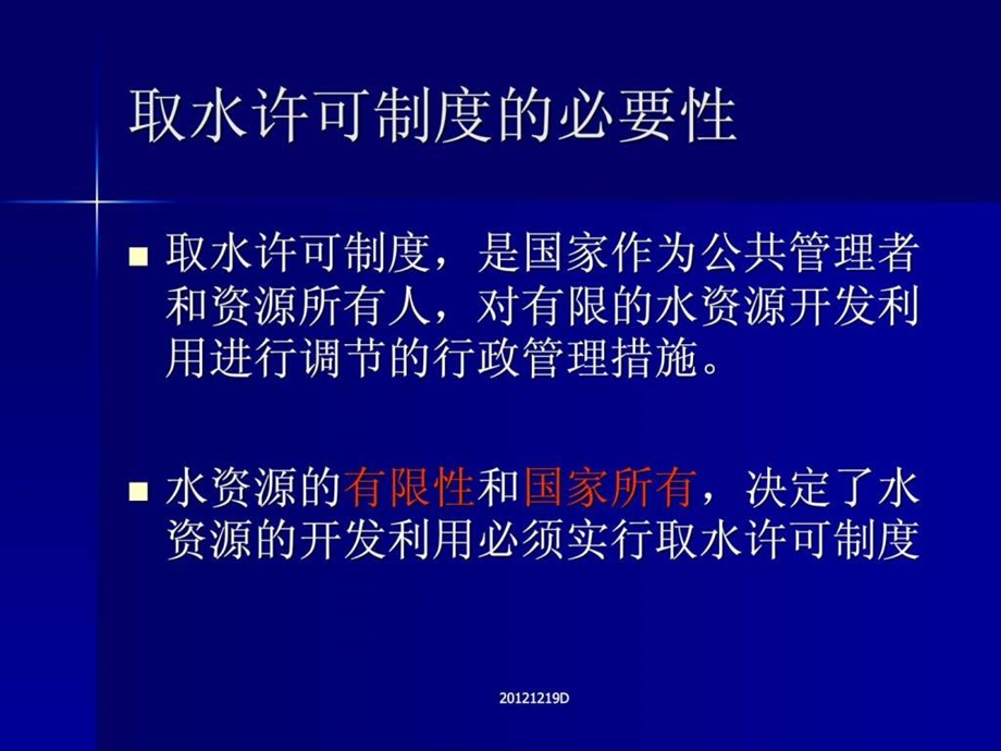 取水许可和水资源论证审批管理课件.ppt_第3页