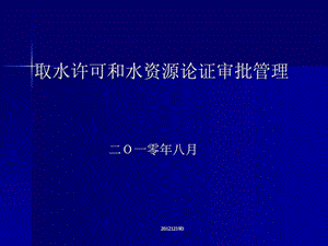 取水许可和水资源论证审批管理课件.ppt