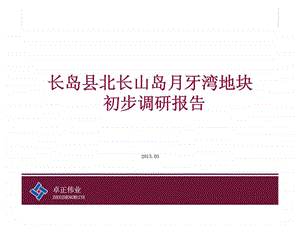 长岛县北长山岛月牙湾地块初步调研报告.ppt