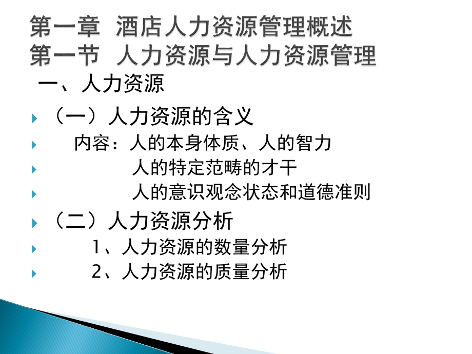 酒店人力资源管理.pptx_第2页