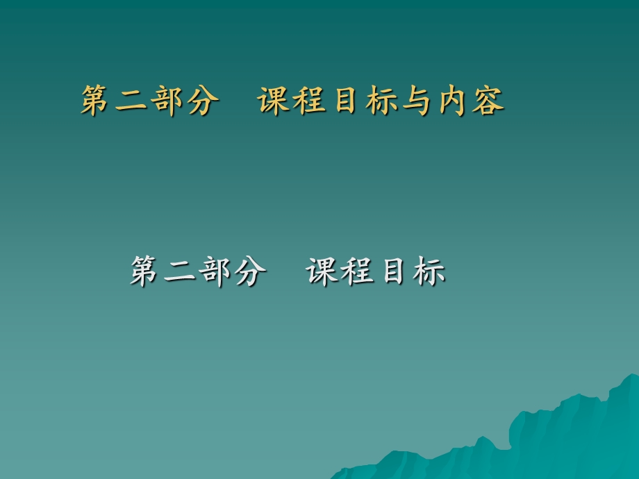 学课标重实践提实效——武琼.ppt_第2页