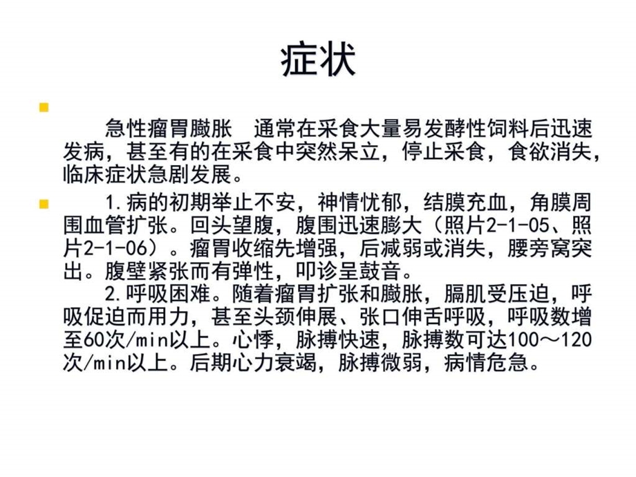 4瘤胃臌胀畜牧兽医农林牧渔专业资料.ppt.ppt_第2页