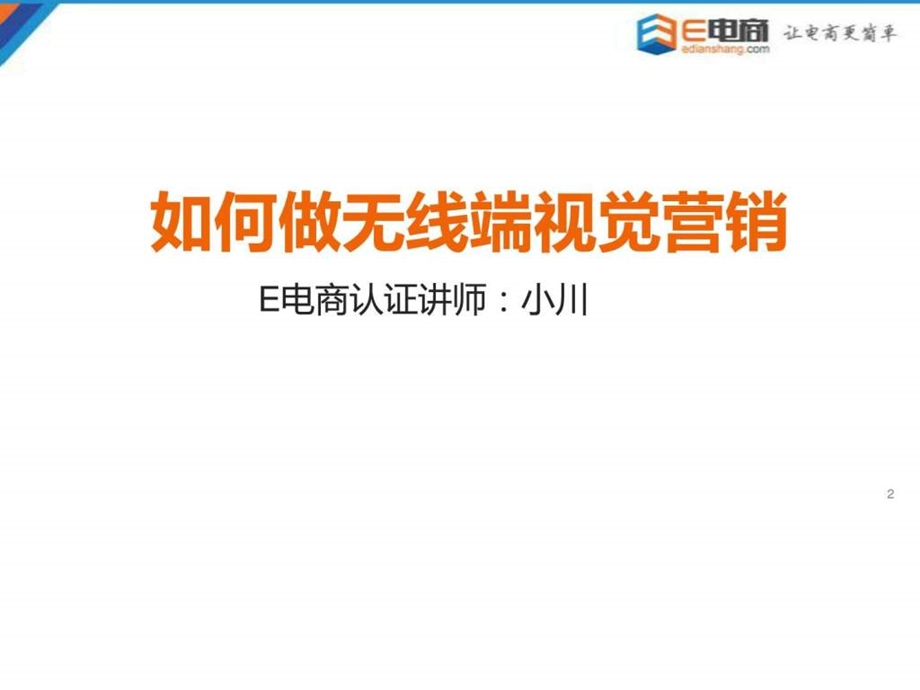 如何做无线端视觉营销E电商.ppt.ppt_第2页