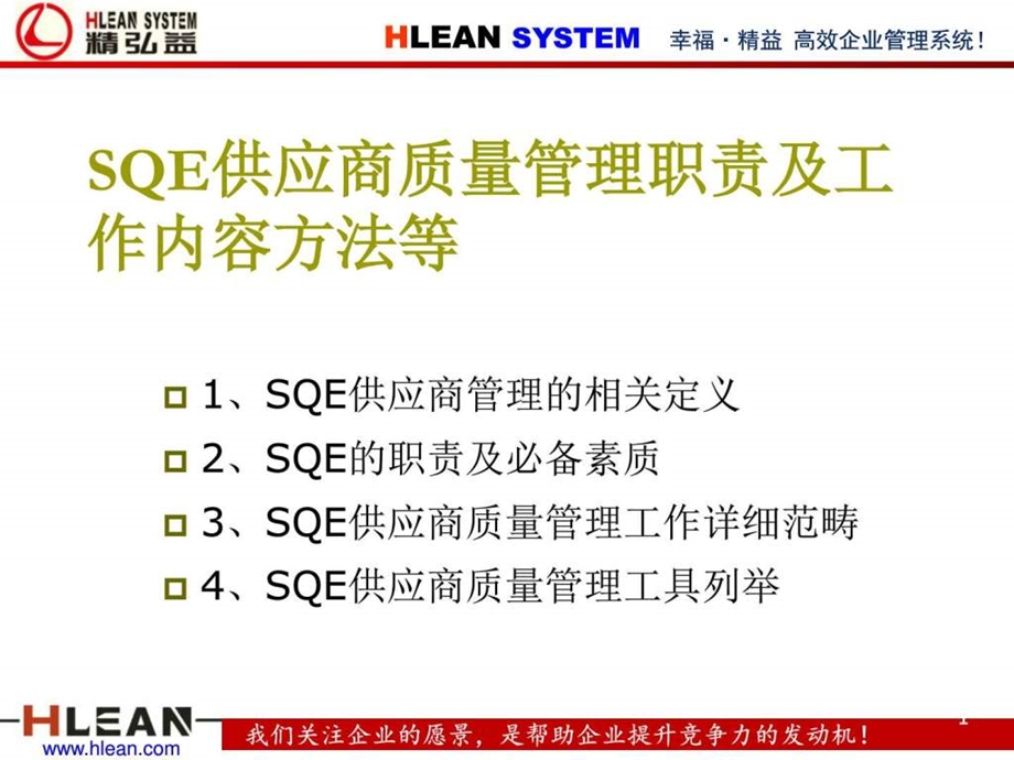 SQE供应商质量管理职责及工作内容方法等1550610372.ppt.ppt_第1页