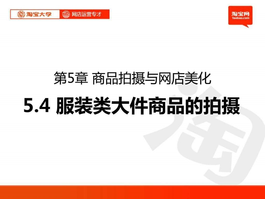 PPT淘宝大学网店运营专才第5章商品拍摄与网店美化4.ppt_第1页