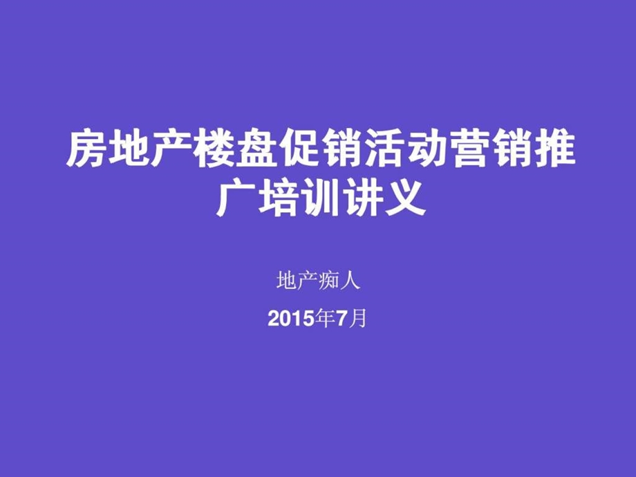 房地产楼盘促销活动营销推广培训讲义教程PPT模板.ppt_第1页