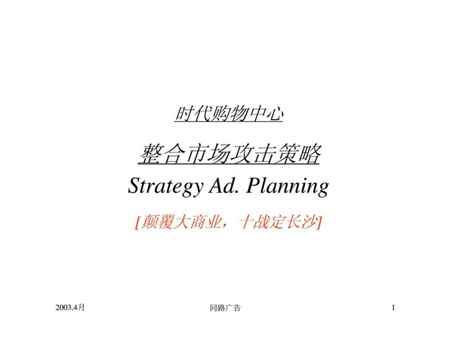 时代购物中心整合市场攻击策略.ppt_第1页