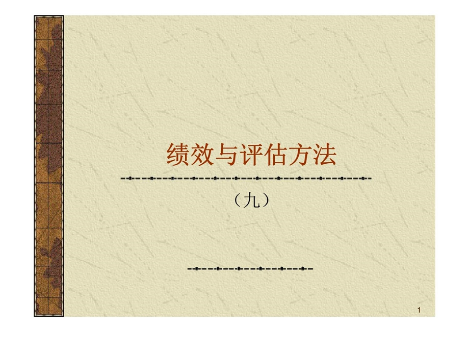 绩效与评估方法九.ppt_第1页