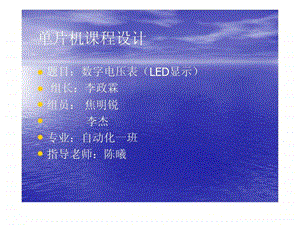单片机课程设计.ppt.ppt