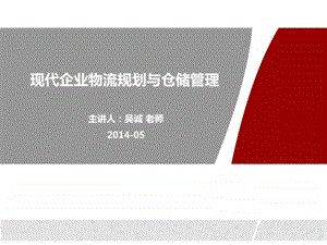 现代企业物流规划与仓储管理吴诚讲师图文.ppt