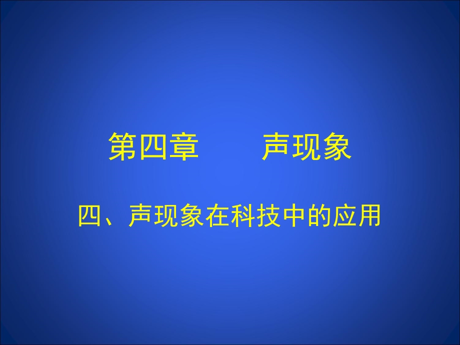 声现象在科技中的应用课件1.ppt_第1页