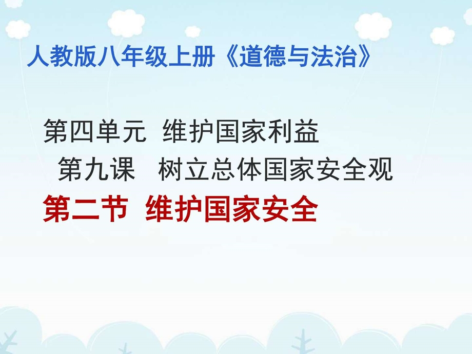 8.20维护国家安全广告传媒人文社科专业资料.ppt.ppt_第1页