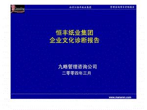 恒丰纸业集团企业文化诊断报告.ppt