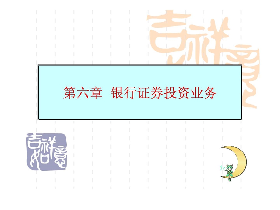 第六章银行证券投资业务.ppt.ppt_第1页