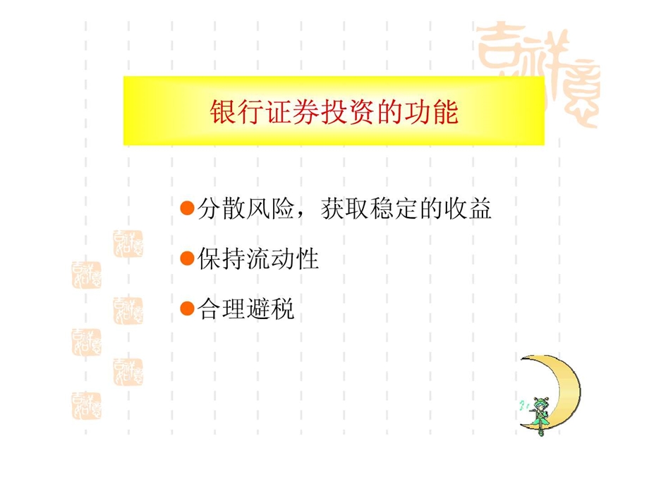 第六章银行证券投资业务.ppt.ppt_第3页