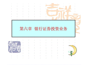 第六章银行证券投资业务.ppt.ppt