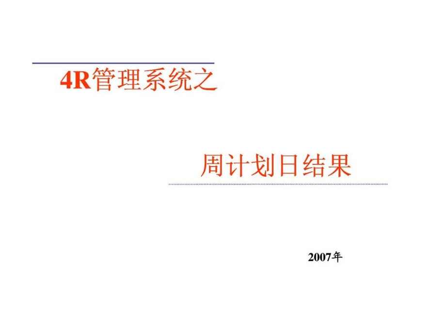 4R管理系统之周计划日结果.ppt_第1页