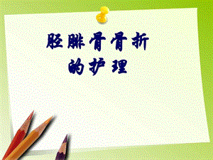 胫腓骨骨折的护理图文.ppt.ppt