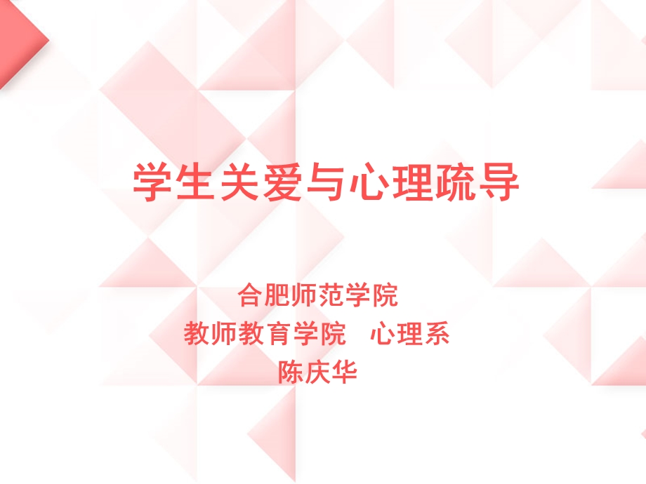 学生关爱与心理疏导(xs).ppt_第1页