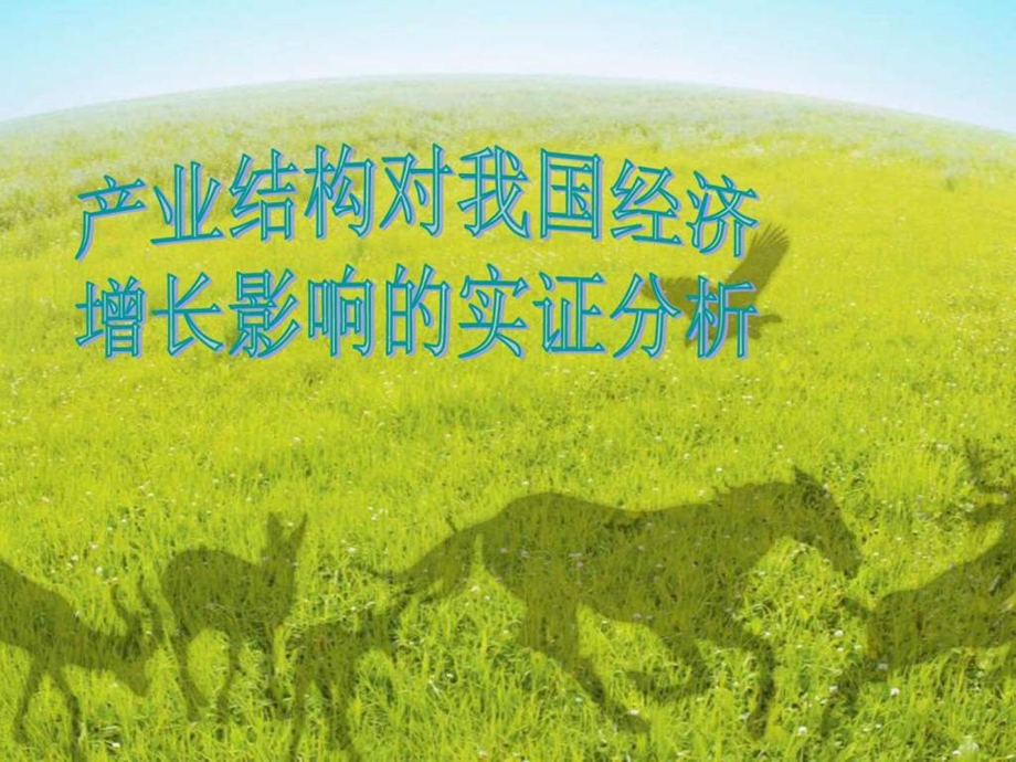 计量经济学产业结构对我国经济增长影响的实例分析.ppt_第1页