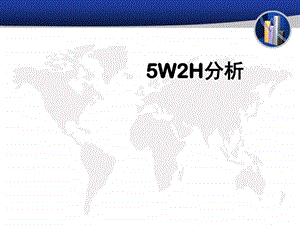 5w2h分析案例图文1553256479.ppt