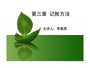 会计学记账方法.ppt.ppt