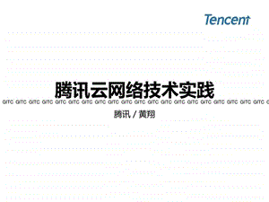 腾讯云网络技术实践黄翔图文.ppt.ppt