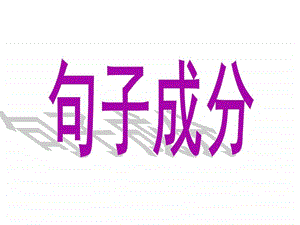 分句子成分演示文稿1.ppt.ppt